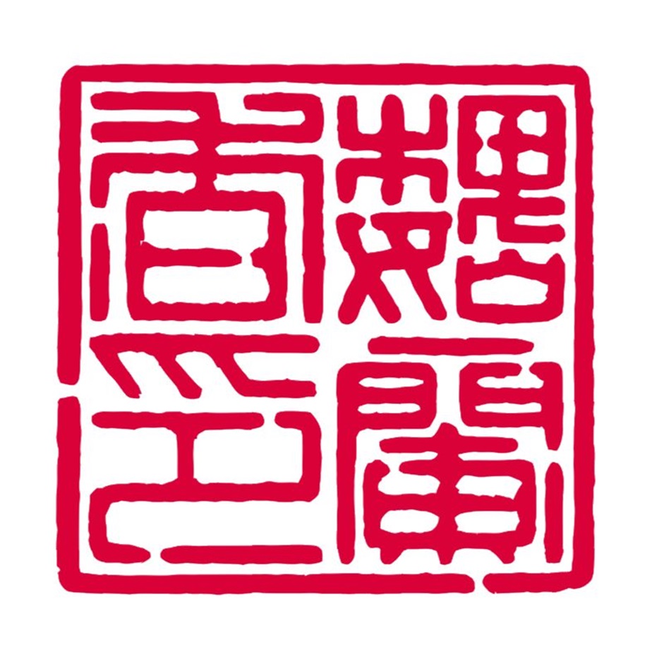 壬寅王建臣