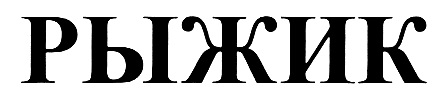 Изображение товарного знака (изобразительный знак)
