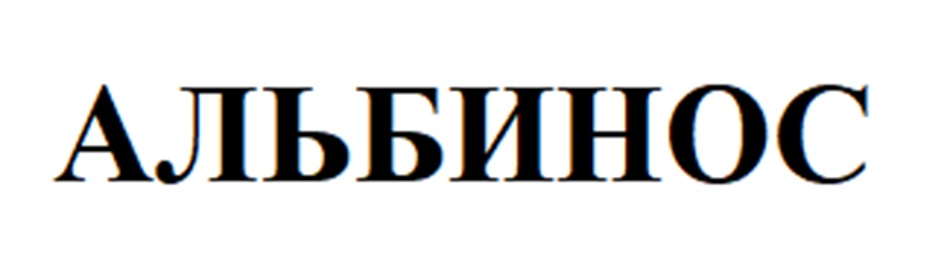 АЛЬБИНОС