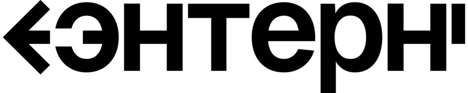 кЭНТеРН