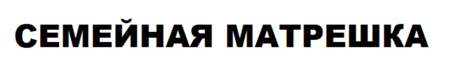СЕМЕЙНАЯ МАТРЕШКА