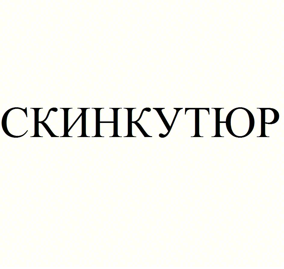 СКИНКУТОР