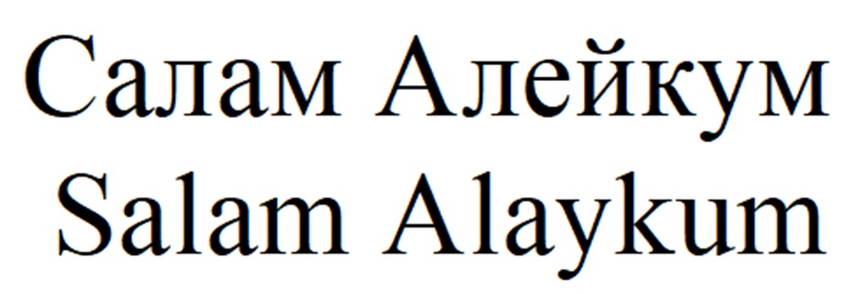 Салам Алейкум Salam Alaykum