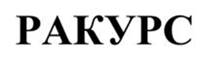 РАКУРС