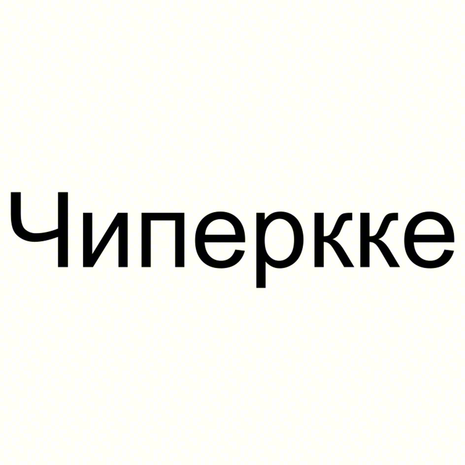 Чиперкке