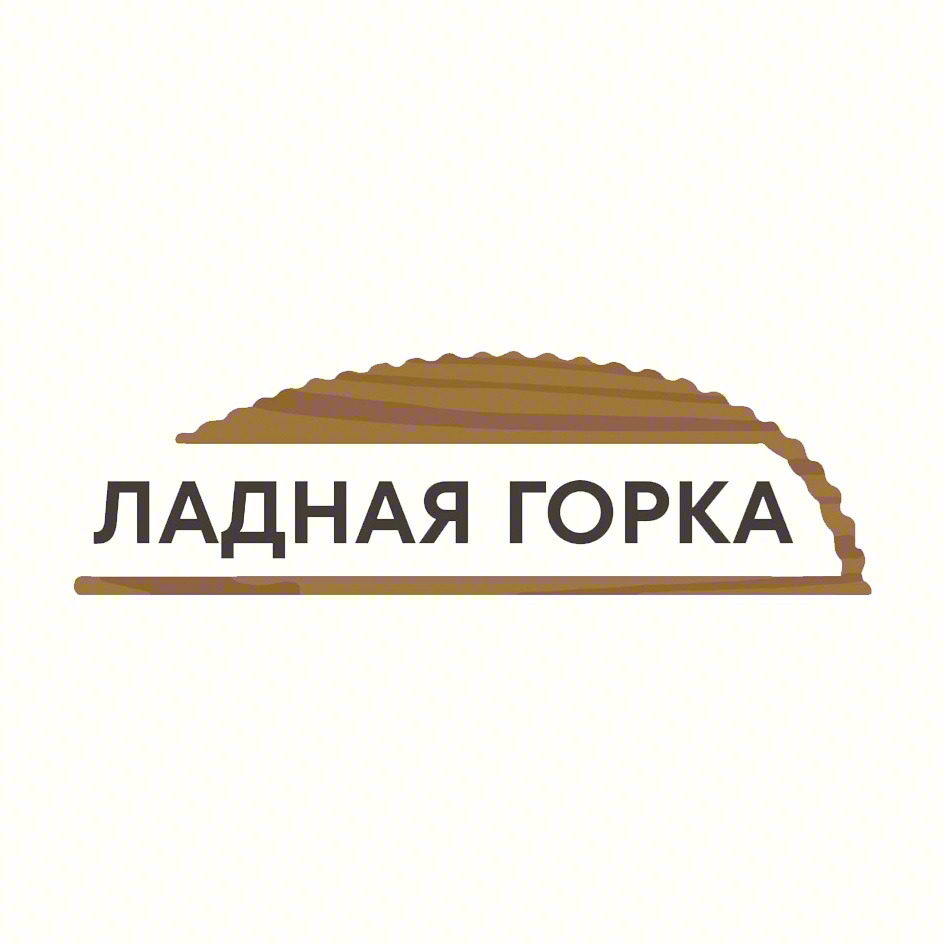 ЛАДНАЯ ГОРКА