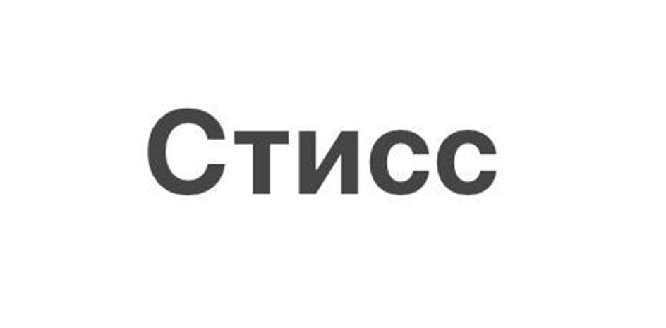 Стисс
