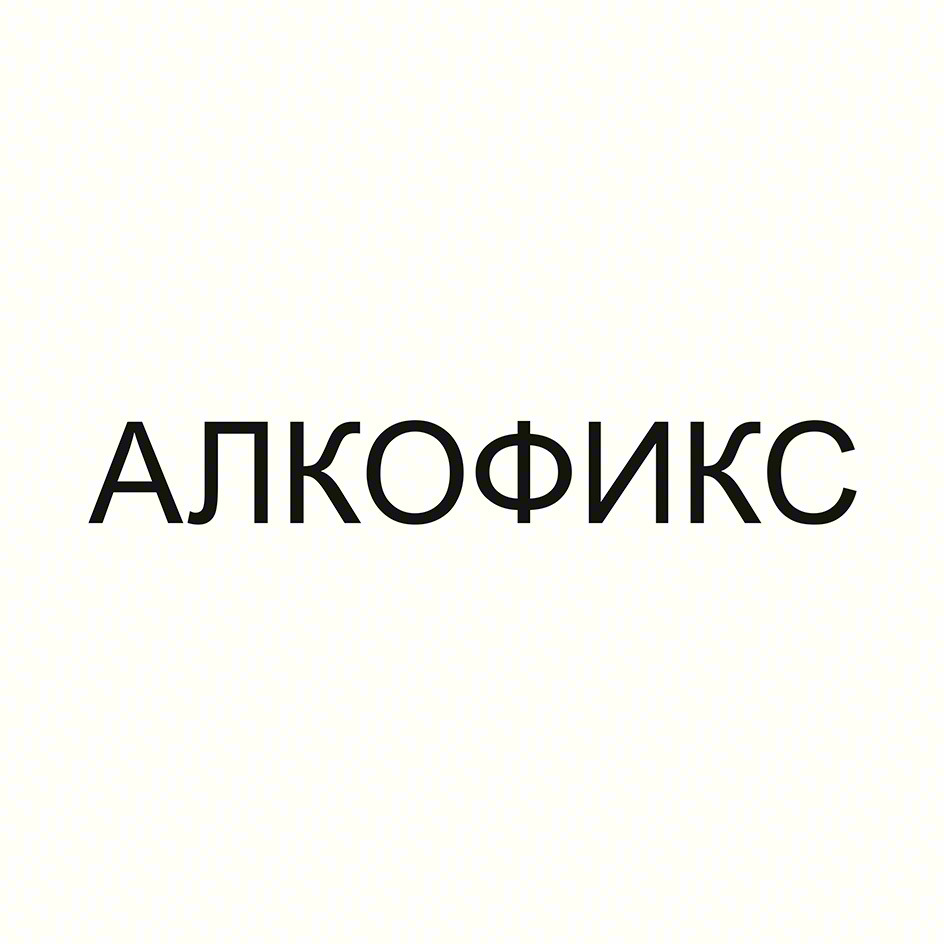 АЛКОФИКС