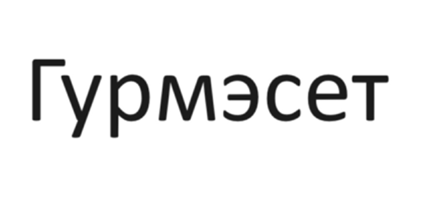 Гурмэсет