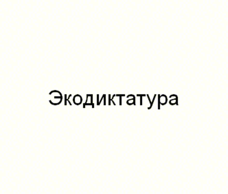 Экодиктатура