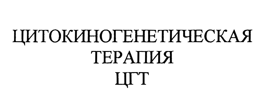 ЦИТОКИНОГЕНЕТИЧЕСКАЯ ТЕРАПИЯ ЦГТ