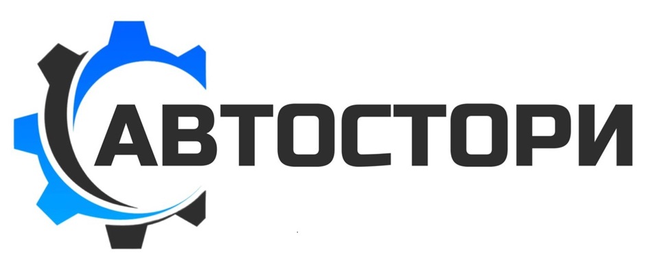 АВТОСТОРИ