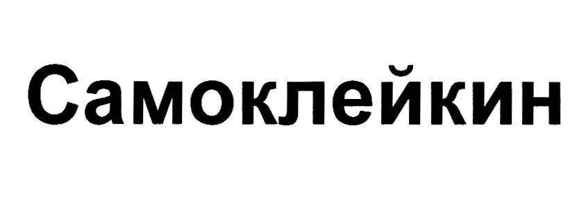 Самоклейкин