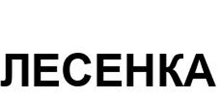 ЛЕСЕНКА