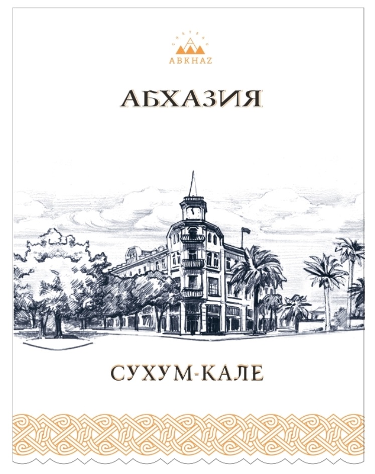 Изображение товарного знака АБХАЗИЯ ABKHAZ СУХУМ-КАЛЕ