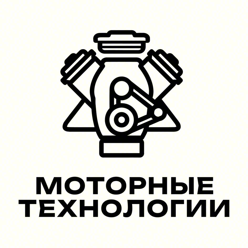 МОТОРНЫЕ ТЕХНОЛОГИИ