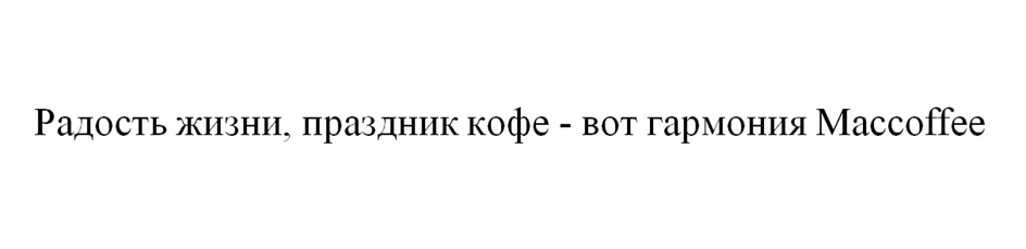 Изображение товарного знака Радость жизни, праздник кофе - вот гармония Masscoffee