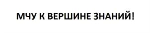 МЧУ К ВЕРШИНЕ ЗНАНИЙ!