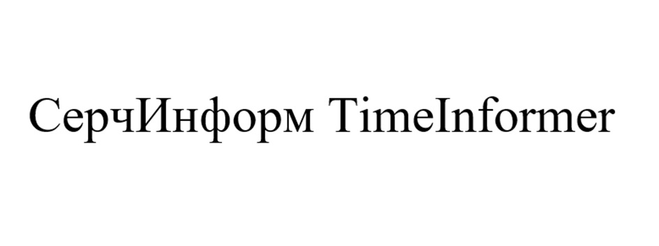 СерчИнформ TimeInformer