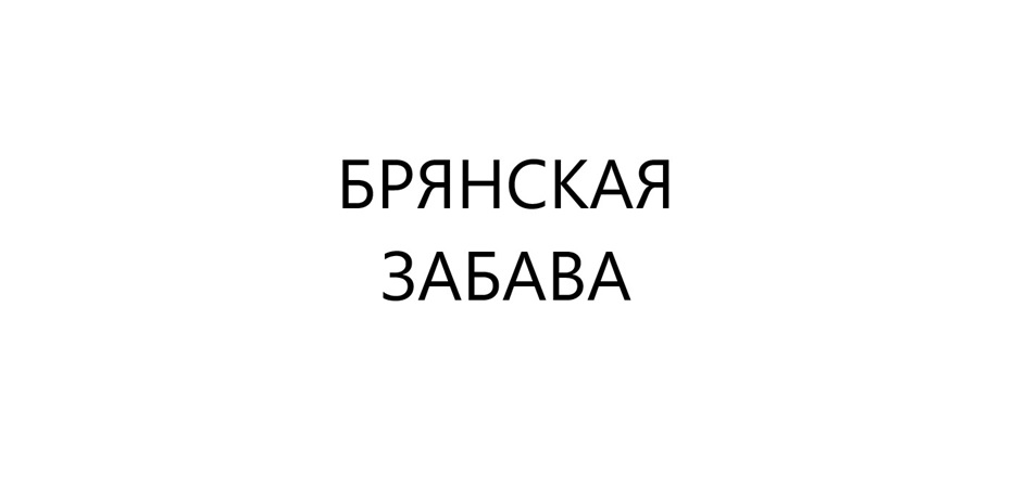 Изображение товарного знака (изобразительный знак)