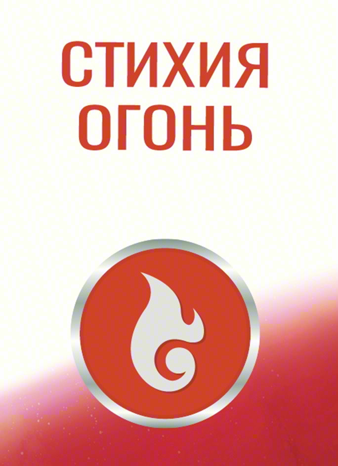 СТИХИЯ ОГОНЬ