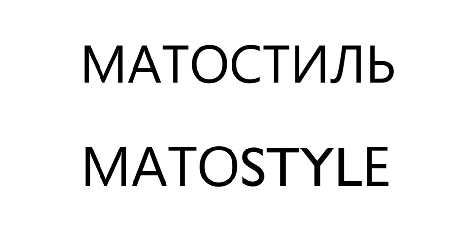 МАТОСТИЛЬ MATOSTYLE