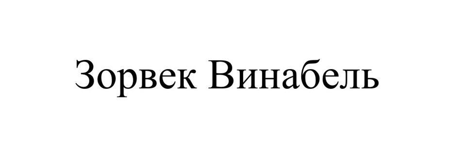 Изображение товарного знака (изобразительный знак)