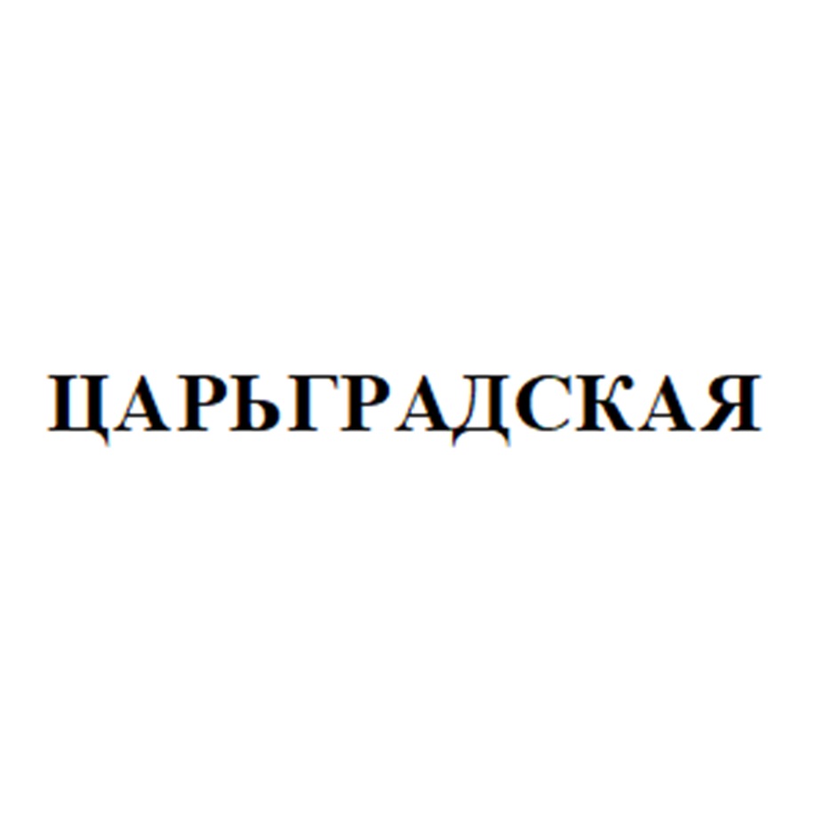 Изображение товарного знака ЦАРЬГРАДСКАЯ