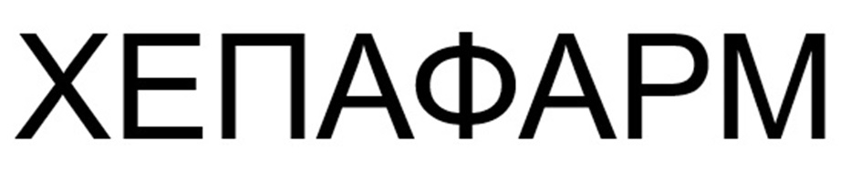 ХЕПАФАРМ