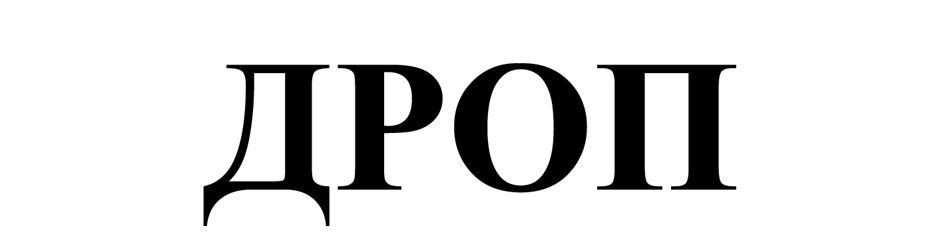 ДРОП