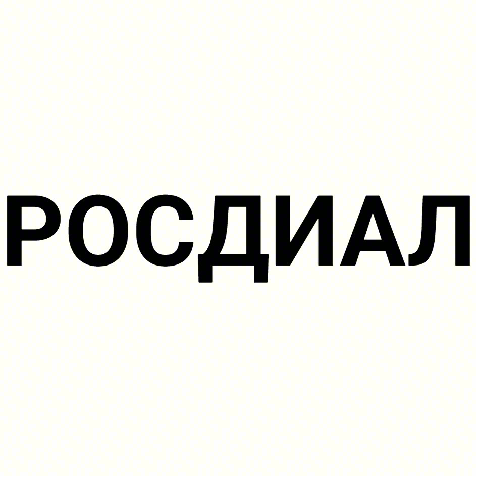 РОСЛДИАЛ