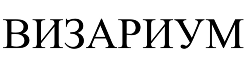 ВИЗАРИУМ