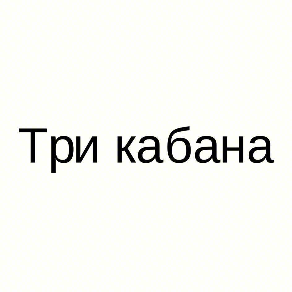 Три кабана