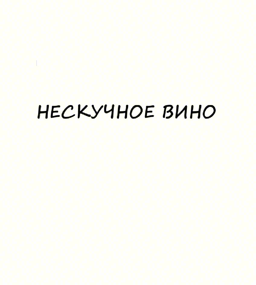 НЕСКУЧНОЕ ВИНО