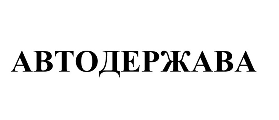 АВТОДЕРЖАВА