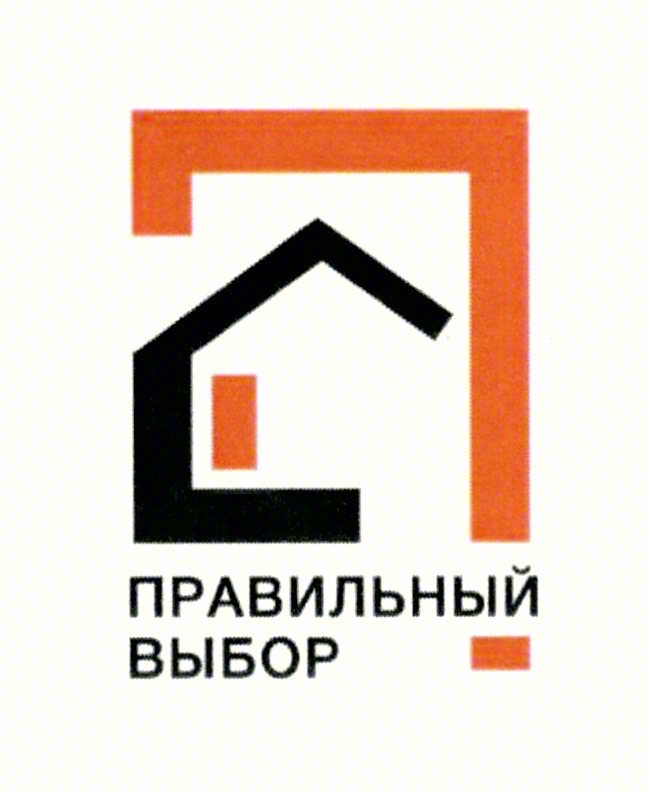 ПРАВИЛЬНЫЙ ВЫБОР