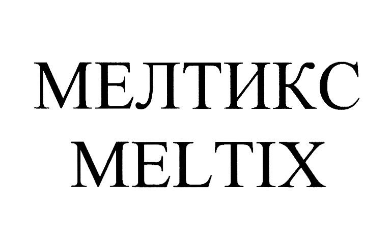 МЕЛТИКС MELTIX