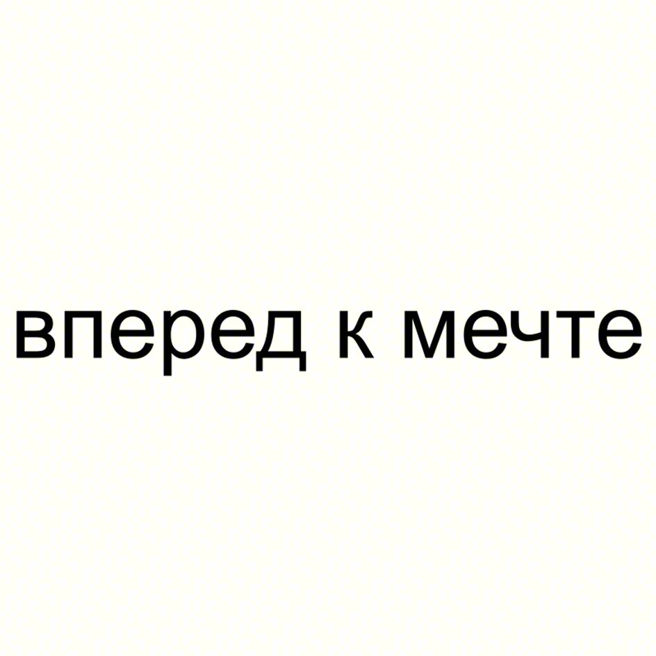 вперед к мечте