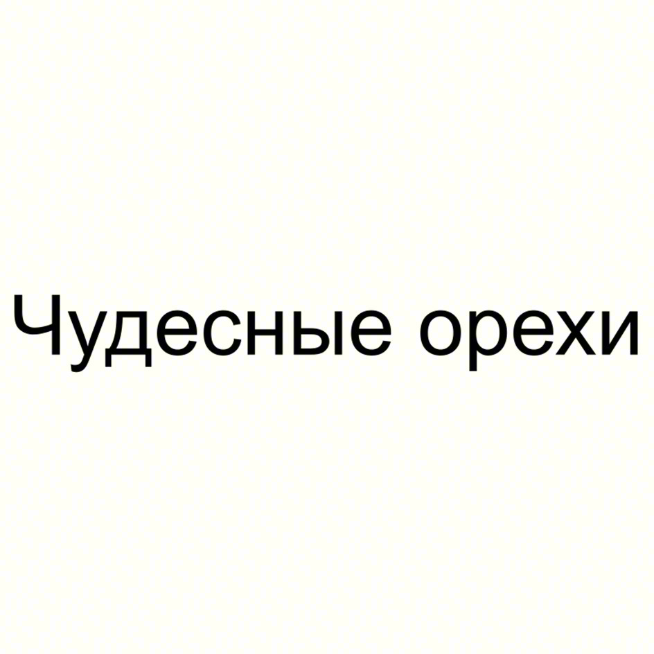 Чудесные орехи