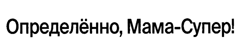Определённо, Мама-Супер!