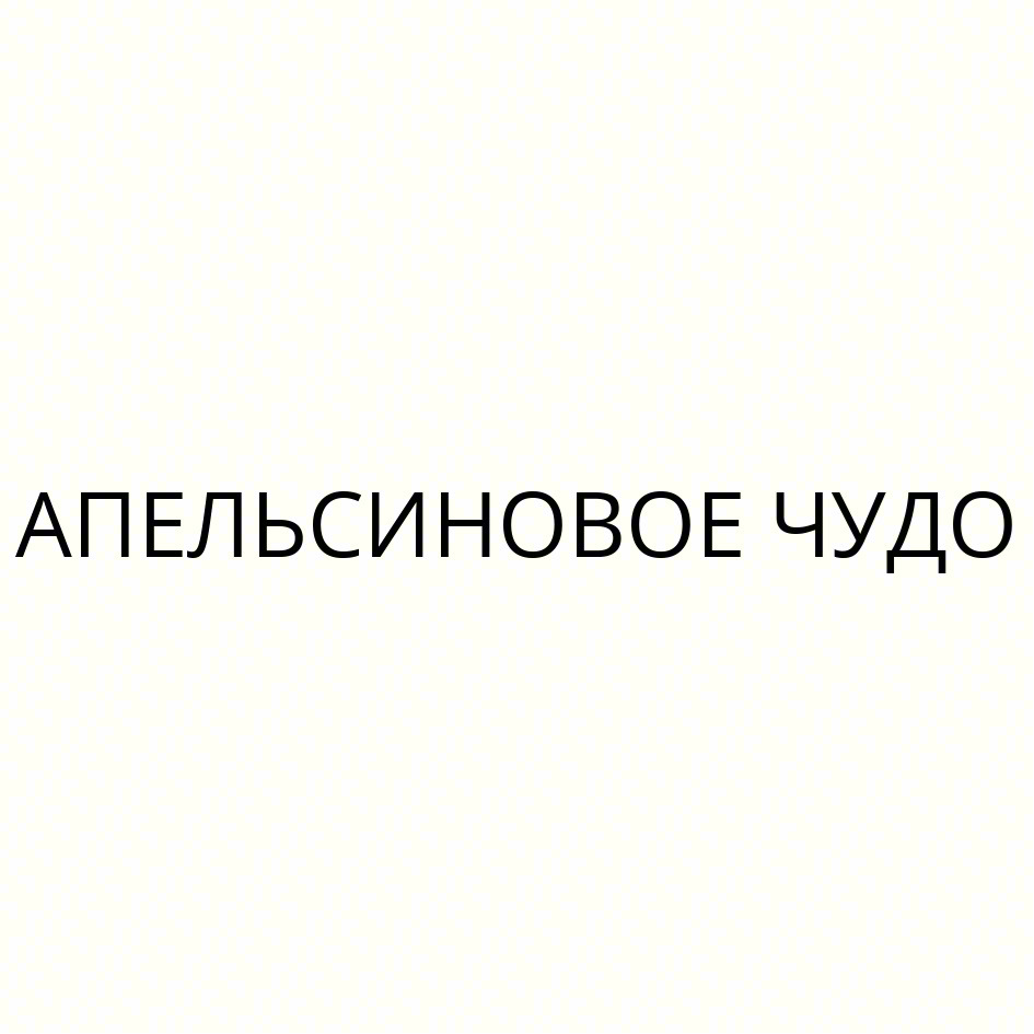 АПЕЛЬСИНОВОЕ ЧУДО