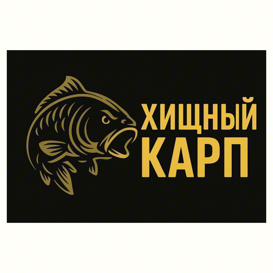 ХИЩНЫЙ КАРП