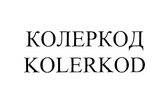 КОЛЕРКОД KOLERKOD