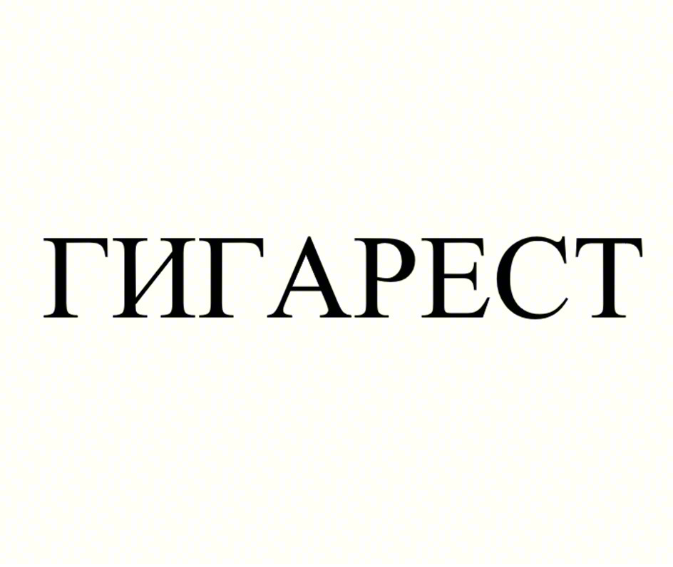 ГИГАРЕСТ