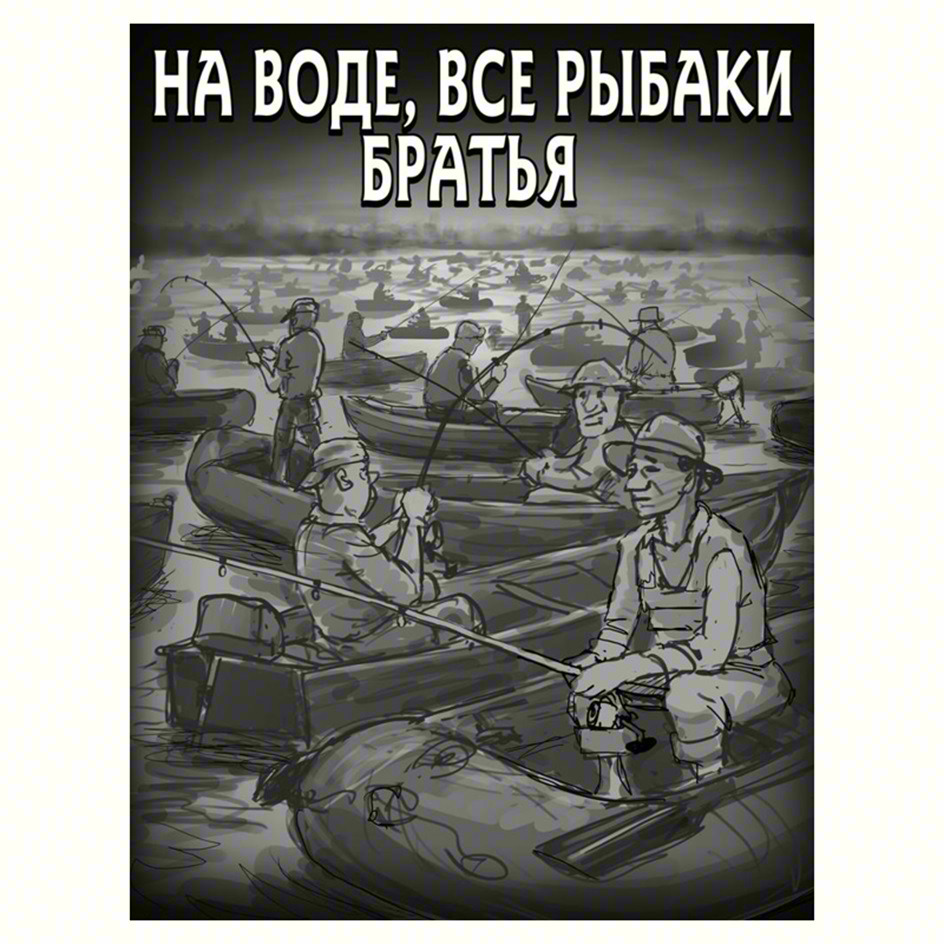 Изображение товарного знака НА ВОДЕ, ВСЕ РЫБАКИ БРАТЬЯ