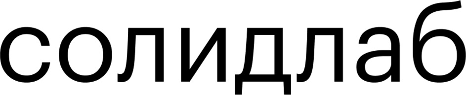 солидлаб