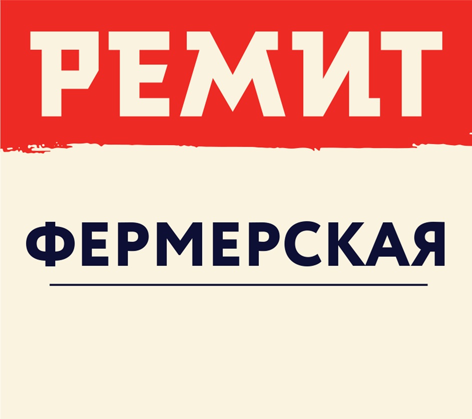 РЕМИТ ФЕРМЕРСКАЯ