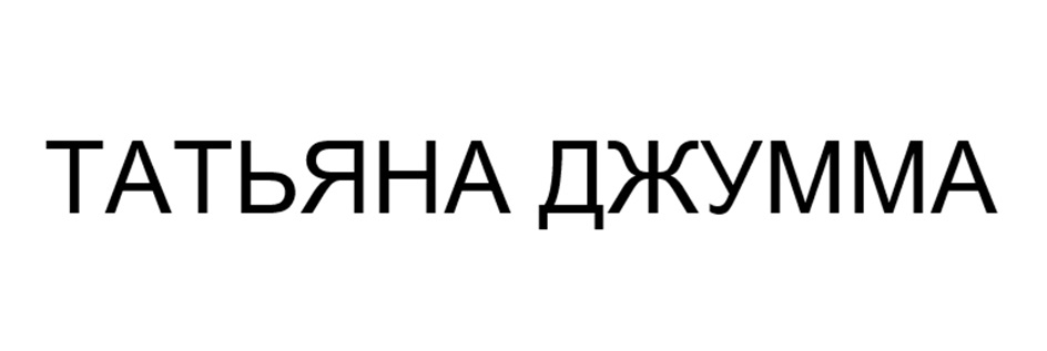 ТАТЬЯНА ДЖУММА