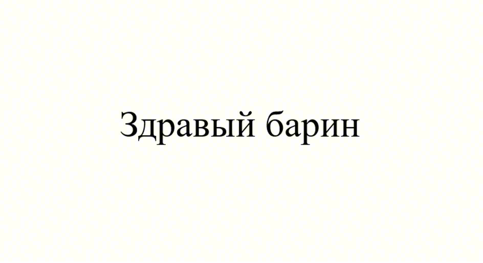 Изображение товарного знака Здравый барин