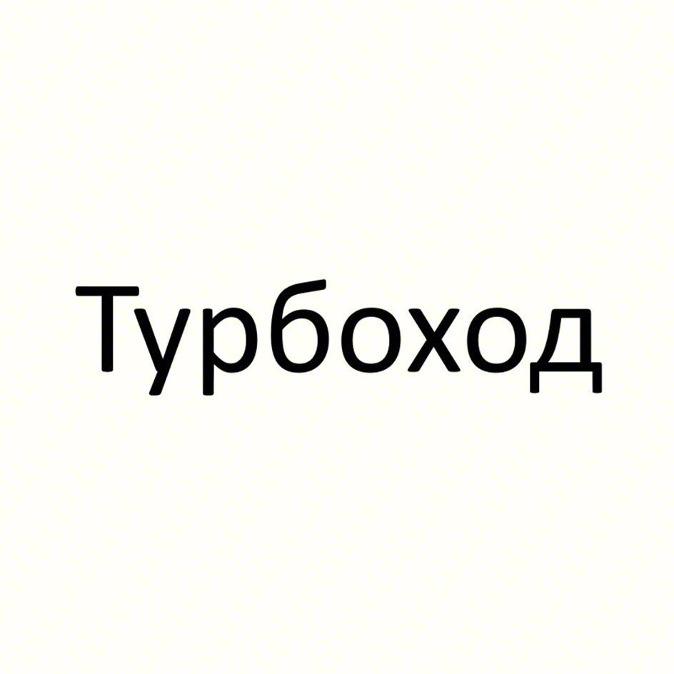 Турбоход